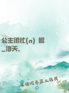公主很忙(n)筆趣閣