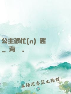 公主很忙(n)筆趣閣
