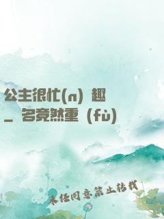 公主很忙(n)筆趣閣