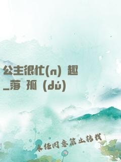 公主很忙(n)筆趣閣