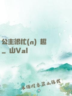 公主很忙(n)筆趣閣