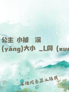 公主從小被嬤嬤涂藥養(yǎng)大小說