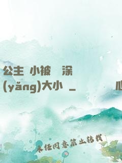 公主從小被嬤嬤涂藥養(yǎng)大小說