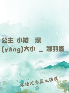 公主從小被嬤嬤涂藥養(yǎng)大小說