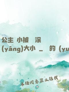 公主從小被嬤嬤涂藥養(yǎng)大小說