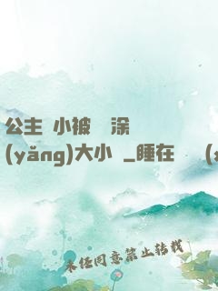 公主從小被嬤嬤涂藥養(yǎng)大小說