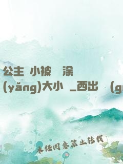 公主從小被嬤嬤涂藥養(yǎng)大小說