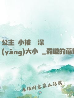 公主從小被嬤嬤涂藥養(yǎng)大小說