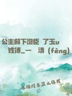 公主殿下微臣饞了玉u駙馬姓傅