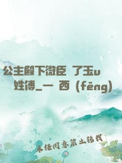 公主殿下微臣饞了玉u駙馬姓傅