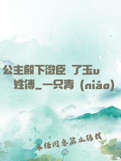 公主殿下微臣饞了玉u駙馬姓傅