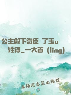 公主殿下微臣饞了玉u駙馬姓傅