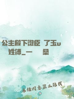 公主殿下微臣饞了玉u駙馬姓傅