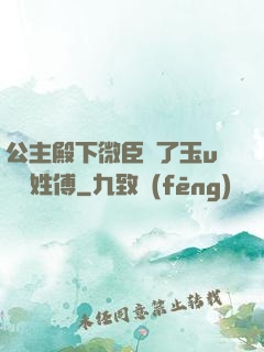 公主殿下微臣饞了玉u駙馬姓傅