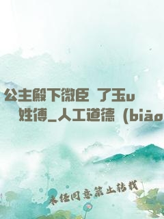 公主殿下微臣饞了玉u駙馬姓傅