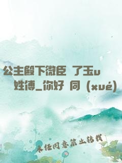 公主殿下微臣饞了玉u駙馬姓傅