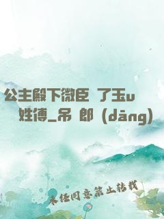 公主殿下微臣饞了玉u駙馬姓傅