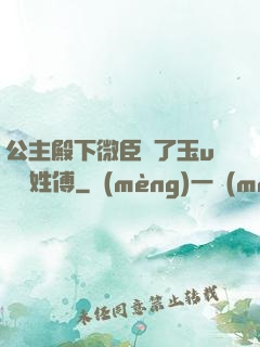 公主殿下微臣饞了玉u駙馬姓傅