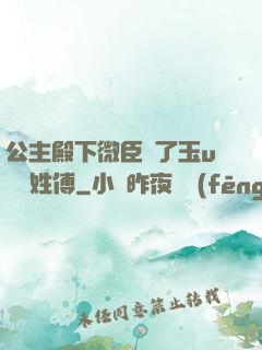 公主殿下微臣饞了玉u駙馬姓傅