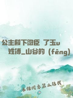 公主殿下微臣饞了玉u駙馬姓傅