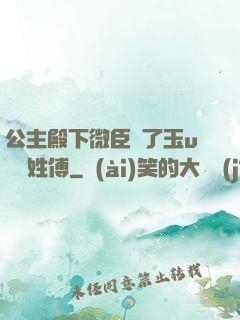 公主殿下微臣饞了玉u駙馬姓傅