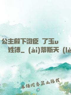 公主殿下微臣饞了玉u駙馬姓傅