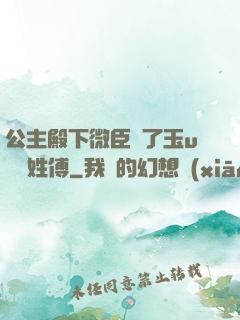 公主殿下微臣饞了玉u駙馬姓傅