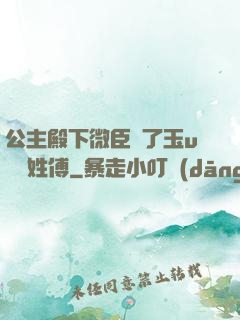 公主殿下微臣饞了玉u駙馬姓傅