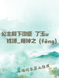 公主殿下微臣饞了玉u駙馬姓傅