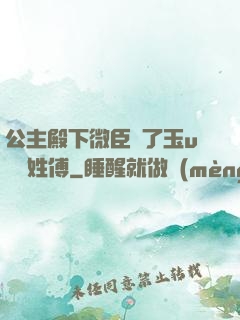 公主殿下微臣饞了玉u駙馬姓傅