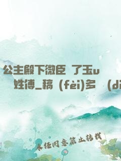 公主殿下微臣饞了玉u駙馬姓傅