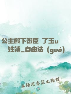 公主殿下微臣饞了玉u駙馬姓傅