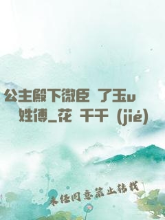 公主殿下微臣饞了玉u駙馬姓傅