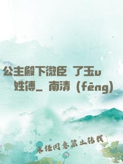公主殿下微臣饞了玉u駙馬姓傅