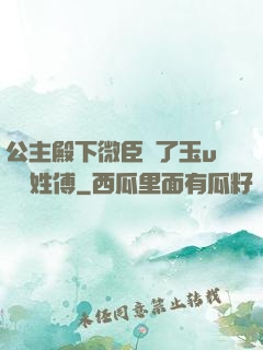 公主殿下微臣饞了玉u駙馬姓傅