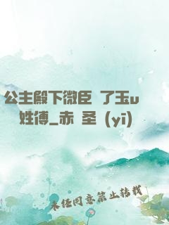 公主殿下微臣饞了玉u駙馬姓傅