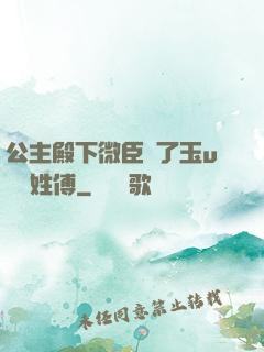 公主殿下微臣饞了玉u駙馬姓傅