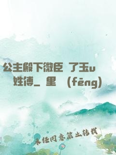 公主殿下微臣饞了玉u駙馬姓傅