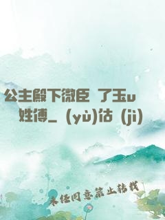 公主殿下微臣饞了玉u駙馬姓傅
