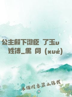 公主殿下微臣饞了玉u駙馬姓傅
