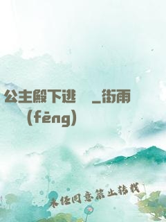 公主殿下逃愛記