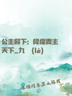 公主殿下：降魔妻主馭天下