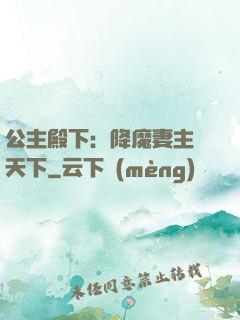 公主殿下：降魔妻主馭天下