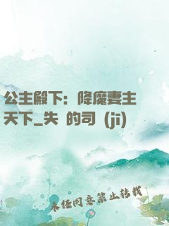 公主殿下：降魔妻主馭天下