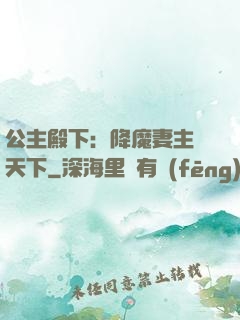 公主殿下：降魔妻主馭天下
