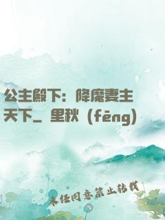 公主殿下：降魔妻主馭天下
