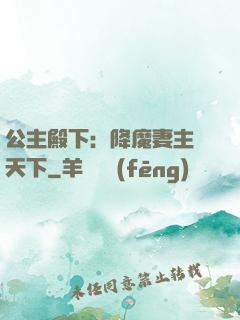 公主殿下：降魔妻主馭天下