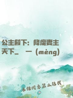 公主殿下：降魔妻主馭天下