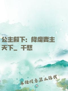 公主殿下：降魔妻主馭天下