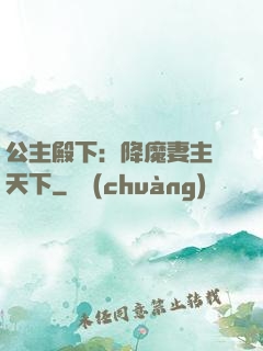 公主殿下：降魔妻主馭天下